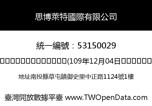 思博萊特國際有限公司