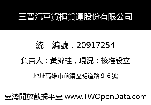 三普汽車貨櫃貨運股份有限公司