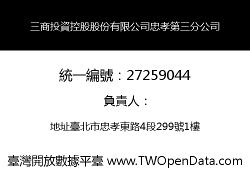 三商投資控股股份有限公司忠孝第三分公司