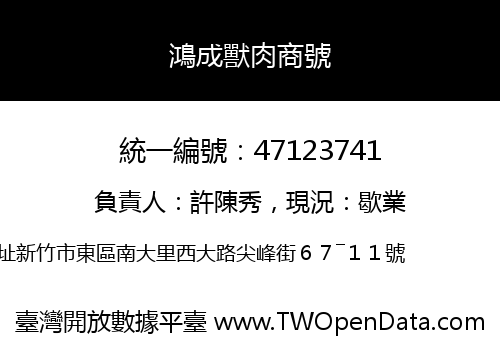 鴻成獸肉商號