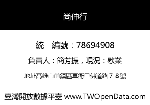 尚伸行