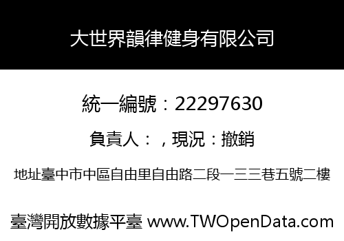 大世界韻律健身有限公司