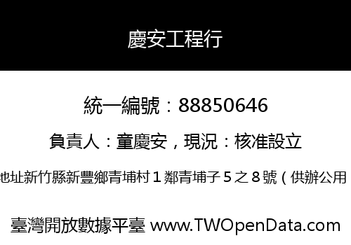 慶安工程行