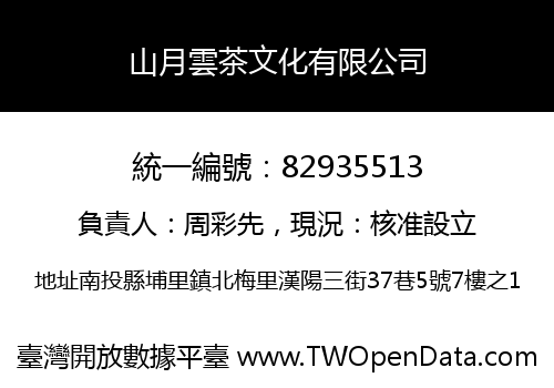 山月雲茶文化有限公司