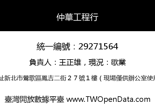 仲華工程行