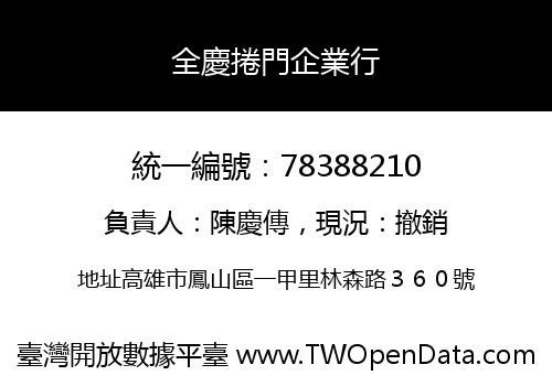 全慶捲門企業行