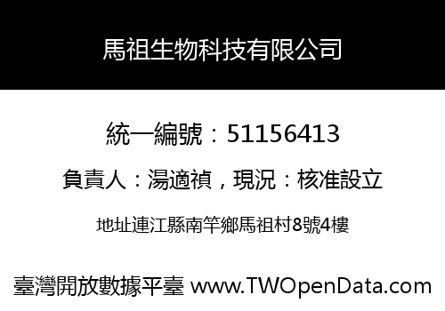 馬祖生物科技有限公司