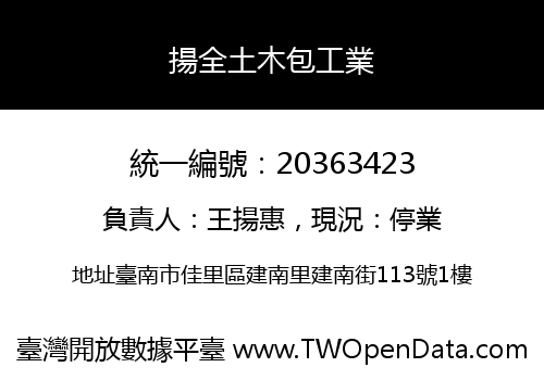揚全土木包工業