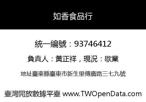 如香食品行
