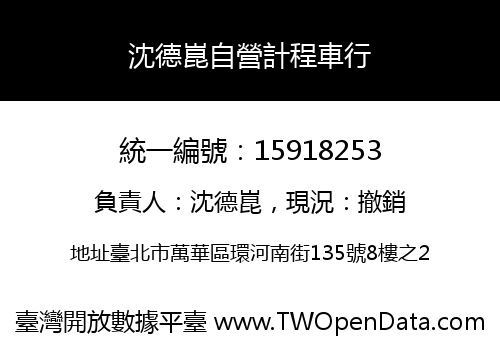 沈德崑自營計程車行