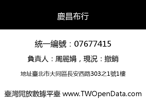 慶昌布行