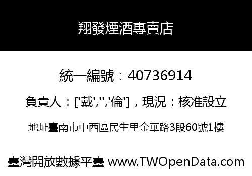 翔發煙酒專賣店