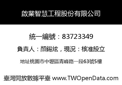 啟業智慧工程股份有限公司