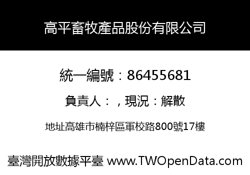 高平畜牧產品股份有限公司