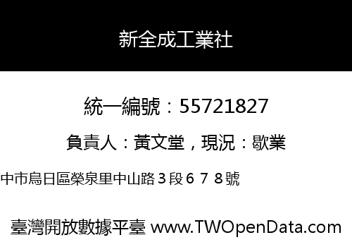 新全成工業社