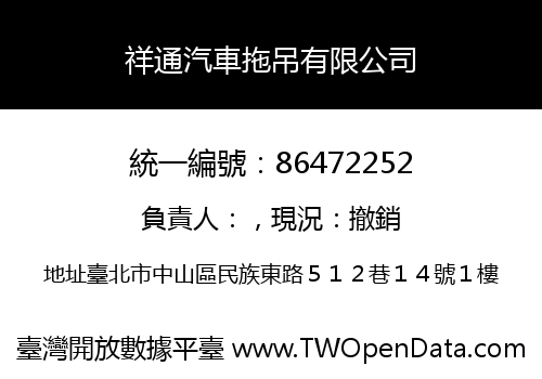 祥通汽車拖吊有限公司