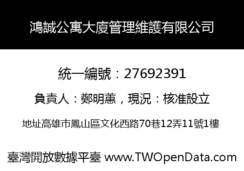 鴻誠公寓大廈管理維護有限公司