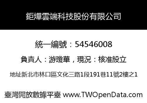 鉅燁雲端科技股份有限公司