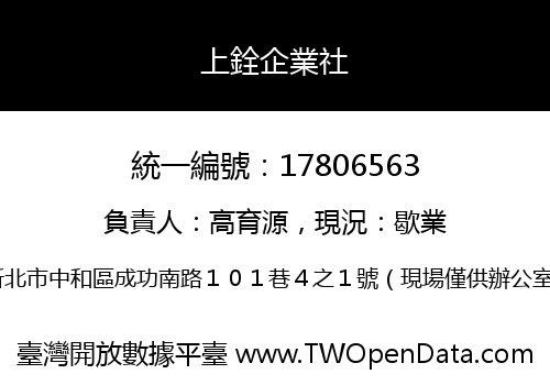上銓企業社