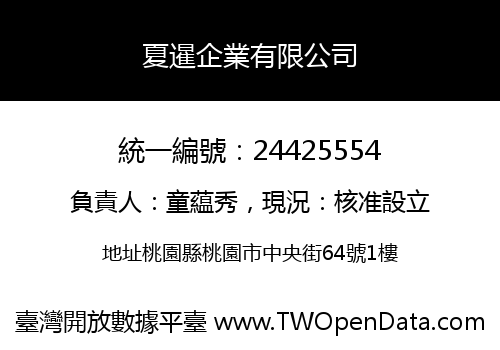 夏暹企業有限公司