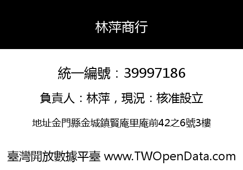 林萍商行