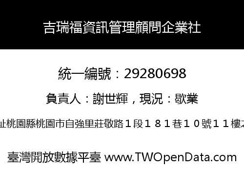 吉瑞福資訊管理顧問企業社