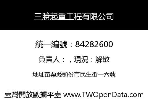 三勝起重工程有限公司