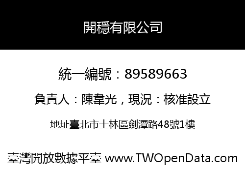 開穩有限公司