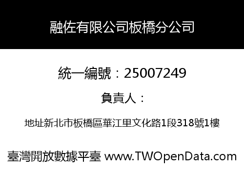 融佐有限公司板橋分公司
