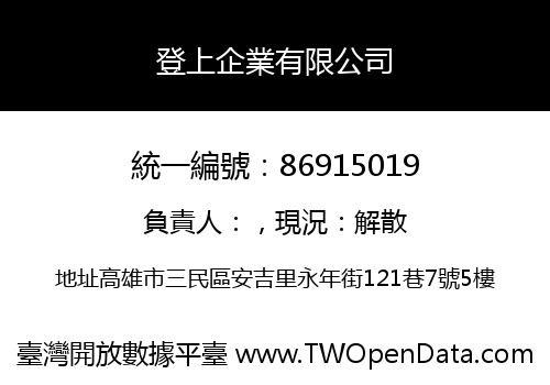 登上企業有限公司