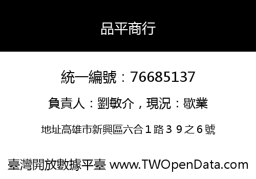 品平商行