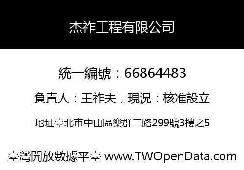 杰祚工程有限公司