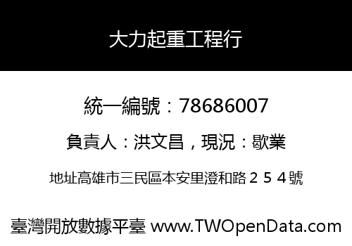 大力起重工程行