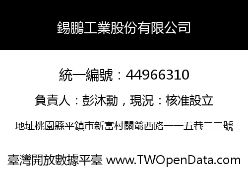 錫鵬工業股份有限公司