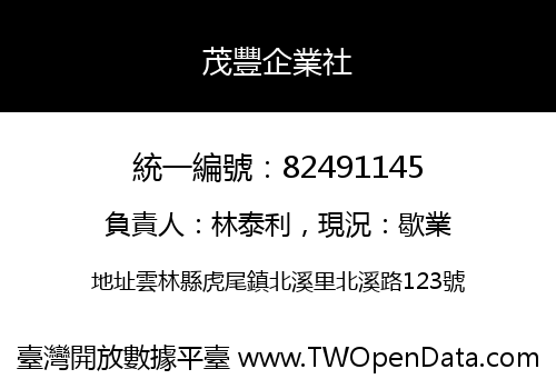茂豐企業社