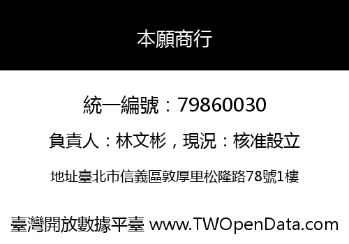 本願商行