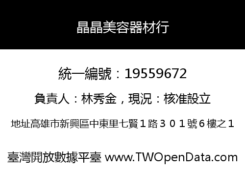 晶晶美容器材行