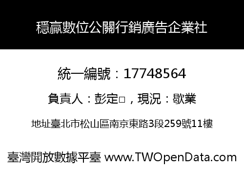 穩贏數位公關行銷廣告企業社