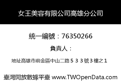 女王美容有限公司高雄分公司