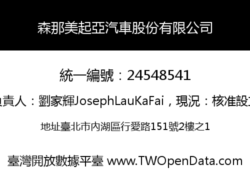 森那美起亞汽車股份有限公司