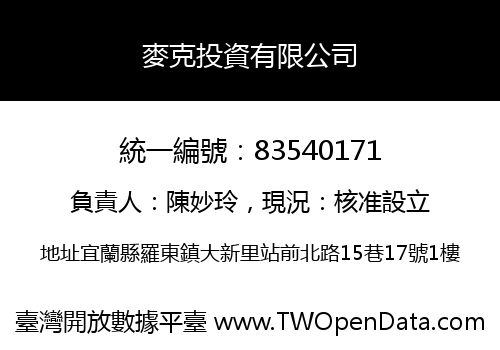 麥克投資有限公司