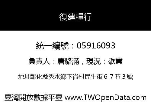 復建糧行