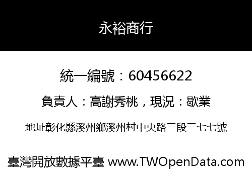 永裕商行