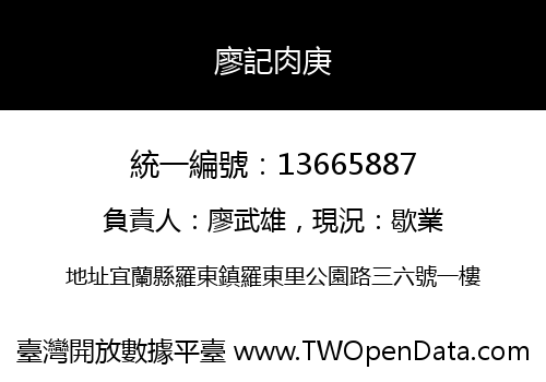 廖記肉庚