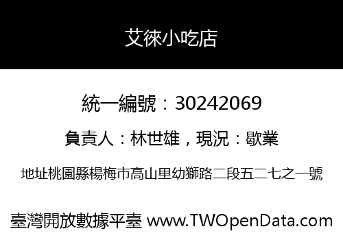 艾徠小吃店