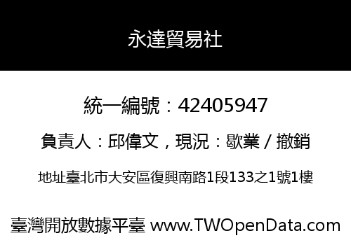 永達貿易社