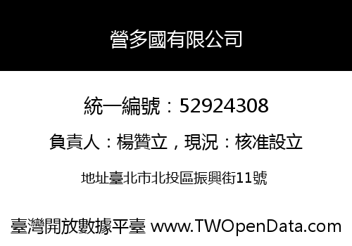 營多國有限公司
