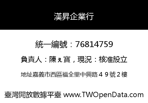 漢昇企業行