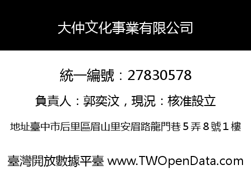 大仲文化事業有限公司