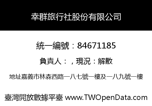 幸群旅行社股份有限公司